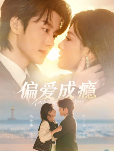 偏爱成瘾（80集）李子杰＆马晓伟-免费短剧