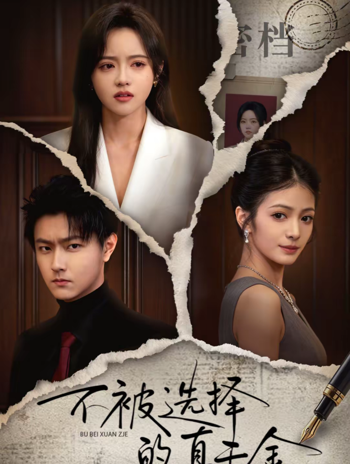 不被选择的真千金（60集）李兴＆向北-免费短剧