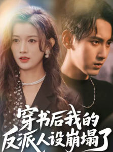 穿书后，我的反派人设崩塌了（79集）傅邦奇＆赵慧-免费短剧