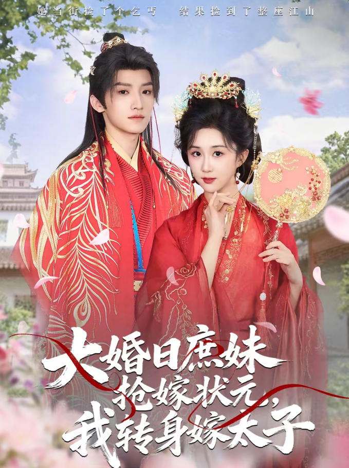 大婚日庶妹抢嫁状元,我转身嫁太子(63集)许诺言&郇依心-免费短剧