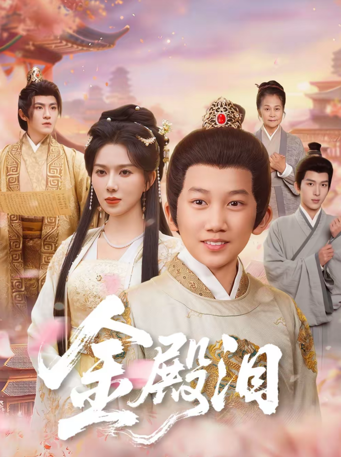 金殿泪(60集)孔莹莹&厉家兵-免费短剧