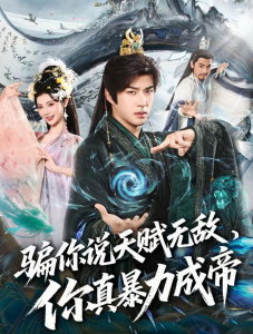 骗你说天赋无敌，你真暴力成帝（80集）孔奇力＆王星辰-免费短剧