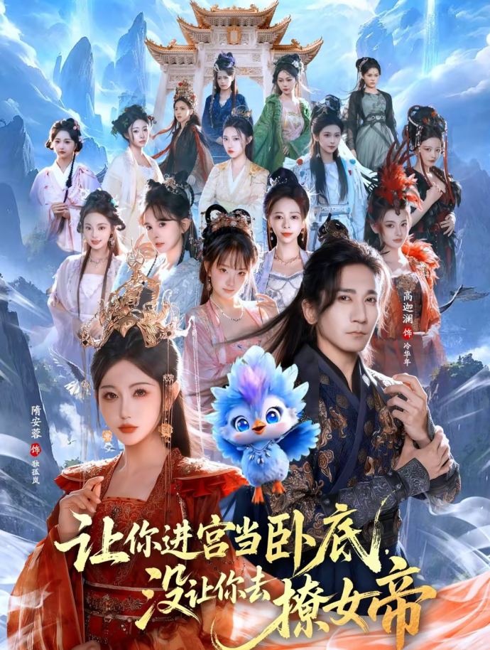 让你进宫当卧底，没让你去撩女帝（85集）高迦澜＆隋安蓉-免费短剧