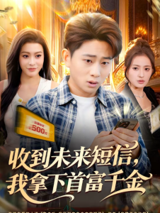 收到未来短信我拿下首富千金（88集）周航健＆郭田田-免费短剧