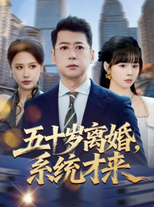 五十岁离婚，系统才来（57集）卢巧＆尹正锋-免费短剧