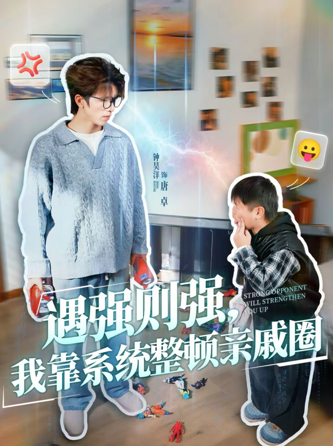 遇强则强,我靠系统整顿亲戚圈(76集)钟昊洋&姜沐妘-免费短剧