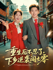 重生后不忍了，下乡逆袭闯七零（69集）张恩浩＆刘雪莹-免费短剧