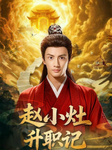 赵小灶升职记（80集）潘子剑＆王星辰-免费短剧