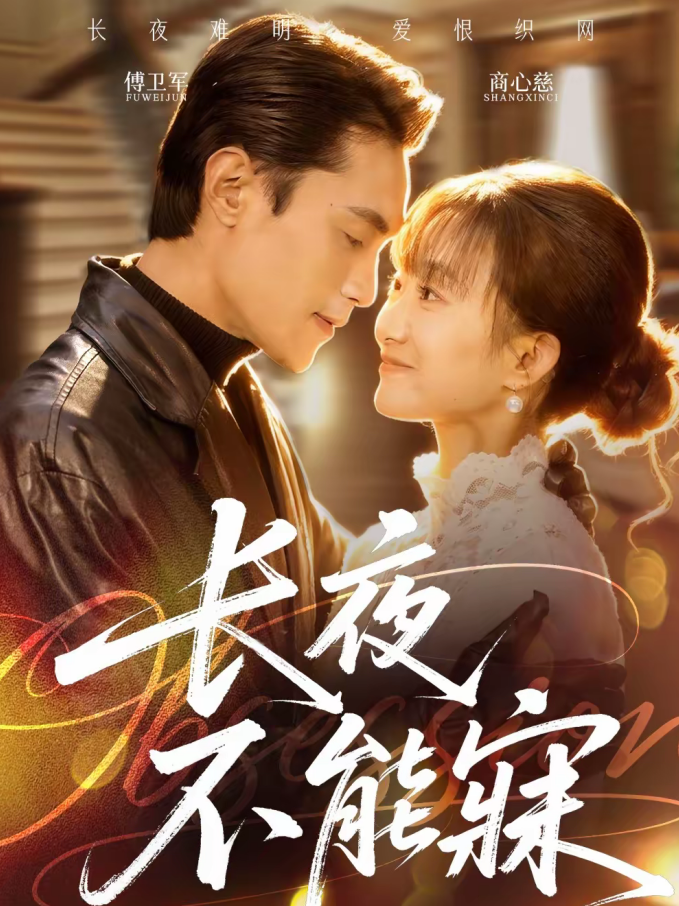 长夜不能寐(61集)曹嘉乘&王楚-免费短剧