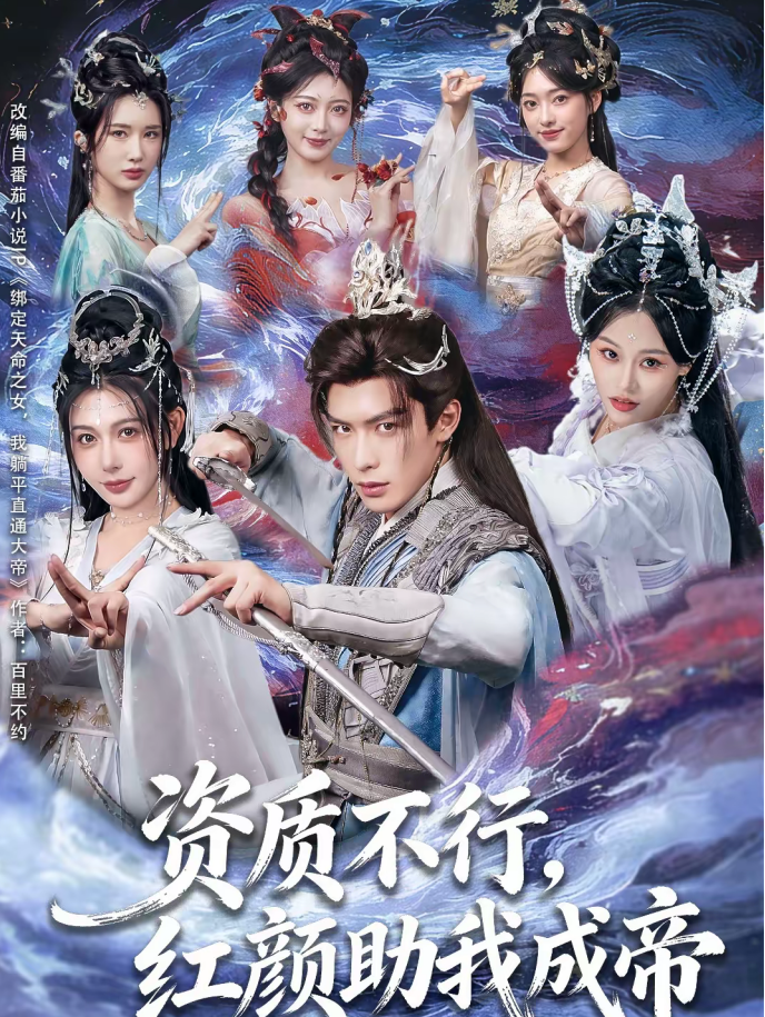 资质不行,红颜助我成帝(75集)吴元成&隋安蓉-免费短剧