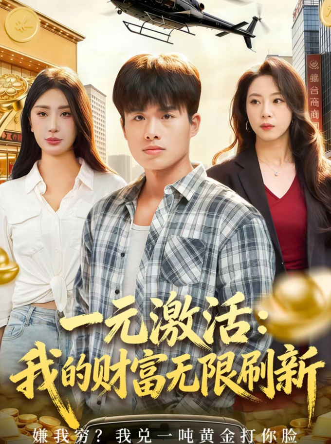 一元激活：我的财富无限刷新（80集）赵熠城＆关爱妮-免费短剧