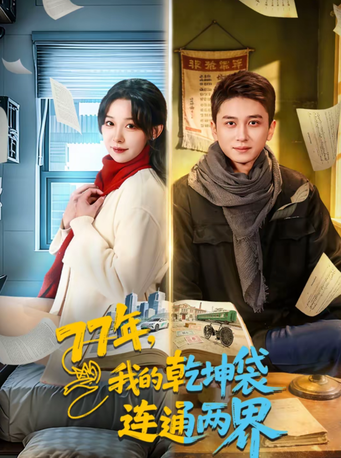 77年,我的乾坤袋连通两界(79集)陈彦霖&王雅清-免费短剧