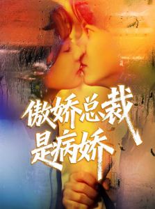 傲娇总裁是病娇（77集）王夏桥＆姚凯辰-免费短剧