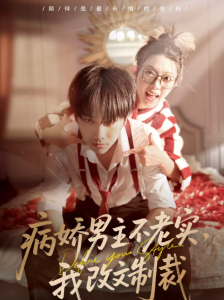 病娇男主不老实，我改文制裁（80集）刘松涛＆龚文欣-免费短剧