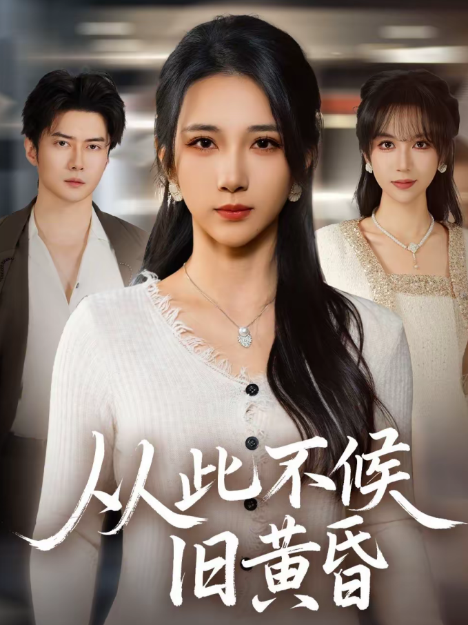 从此不候旧黄昏（55集）黎隐＆高明君-免费短剧