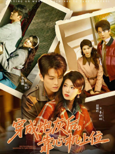 穿成炮灰后，靠心机上位（80集）李俊麟＆赵婉吟-免费短剧