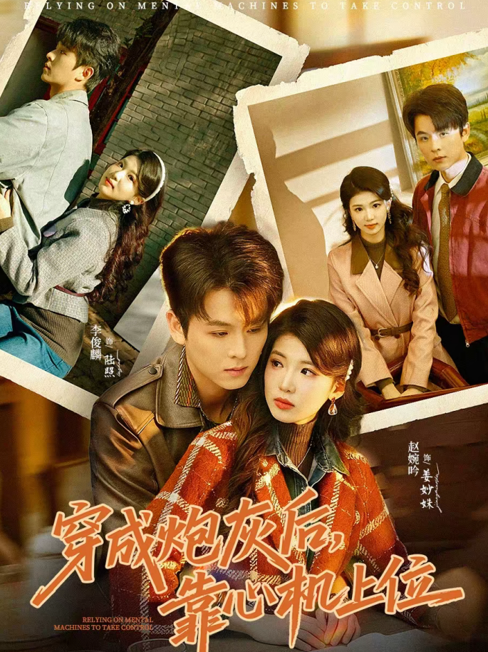 穿成炮灰后，靠心机上位（80集）李俊麟＆赵婉吟-免费短剧