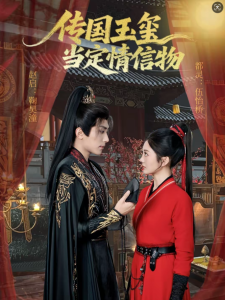 传国玉玺当定情信物（64集）鞠昊潼＆伍怡桥-免费短剧