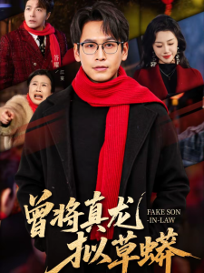 曾将真龙拟草蟒（60集）答耀＆姜力元-免费短剧