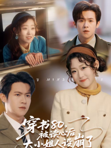 穿书80，被读心后大小姐人设崩了（100集）邵之鹏＆赵英男-免费短剧