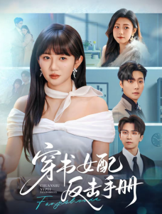 穿书女配反击手册（78集）曾希瑭＆王阡惠-免费短剧