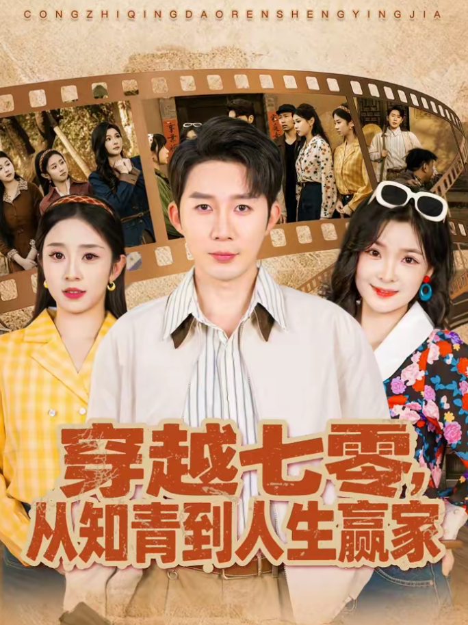 穿越七零，从知青到人生赢家（80集）陈含＆桑岂-免费短剧