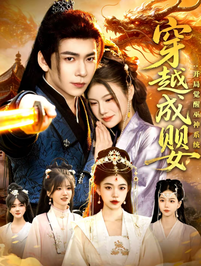 穿越成婴：开局觉醒巫神系统（87集）李家豪＆雷沐翰-免费短剧