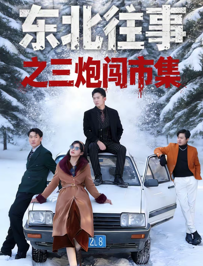 东北往事之三炮闯市集（80集）刘子木＆李可馨-免费短剧