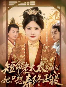 短命老太太觉醒后，她只想寿终正寝（60集）高嘉泽＆常丹丹-免费短剧