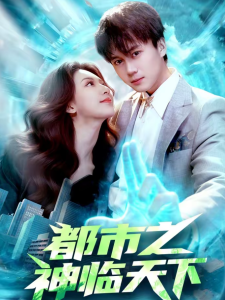 都市之神临天下（111集）袁也＆李奇诺-免费短剧
