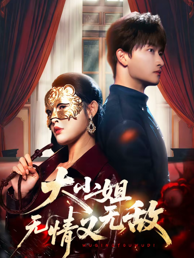 大小姐无情又无敌（83集）毛祁生＆刘星辰-免费短剧