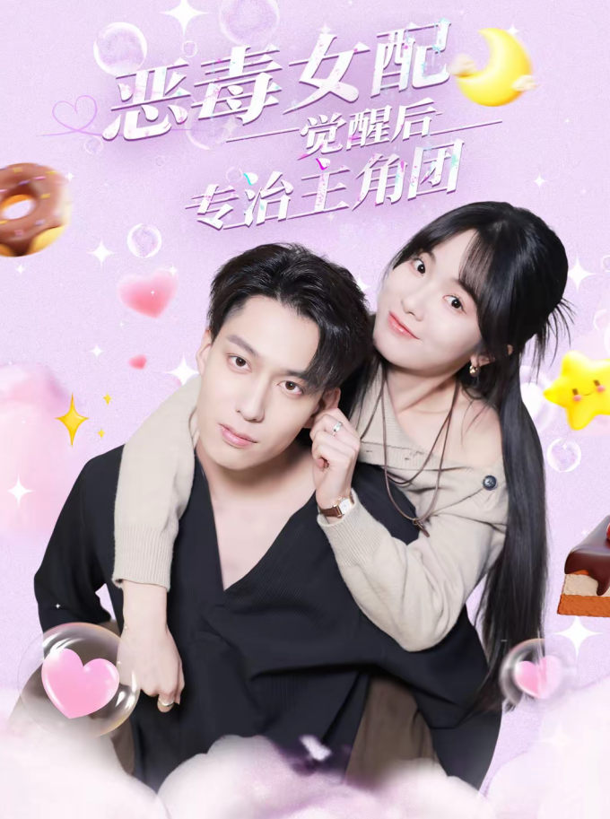 恶毒女配觉醒后专治主角团（71集）许愿＆叶有云-免费短剧