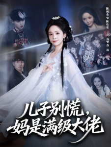 儿子别慌，妈是满级大佬（60集）陈柄希＆许丹-免费短剧