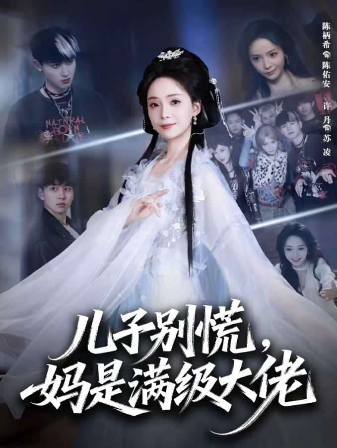 儿子别慌，妈是满级大佬（60集）陈柄希＆许丹-免费短剧