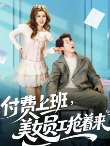 付费上班，美女员工抢着来（80集）安尉＆王小水-免费短剧