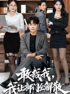 敢裁我，我让部门全解散（82集）杨妍＆邱浩轩-免费短剧