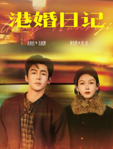 港婚日记（84集）余沛杉＆赵安第-免费短剧