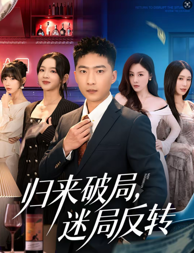 归来破局,迷局反转(83集)王石&张琬悦-免费短剧