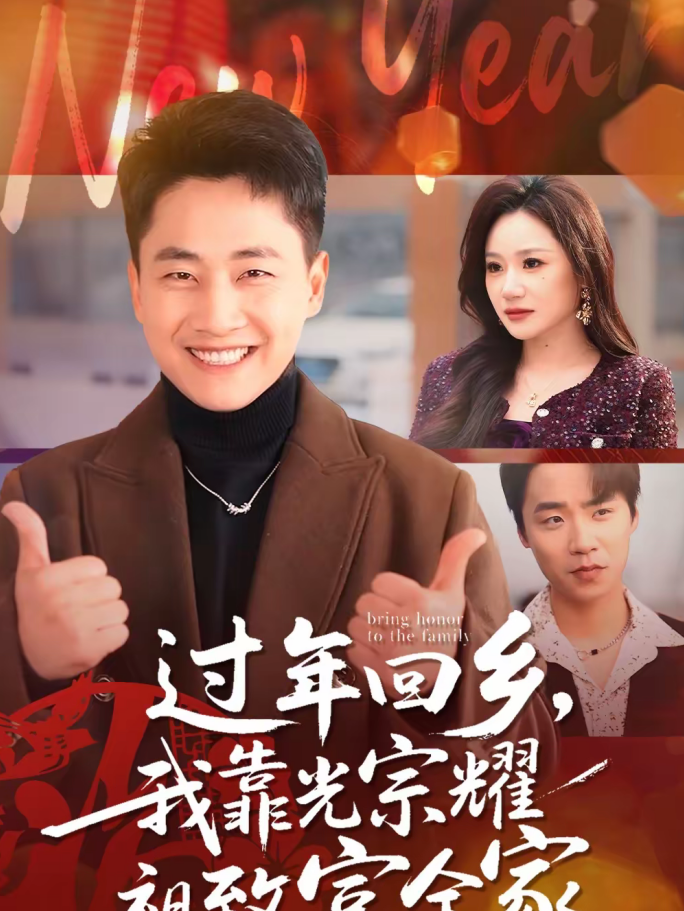 过年回乡,我靠光宗耀祖致富全家(71集)郭嘉琦&圆月-免费短剧