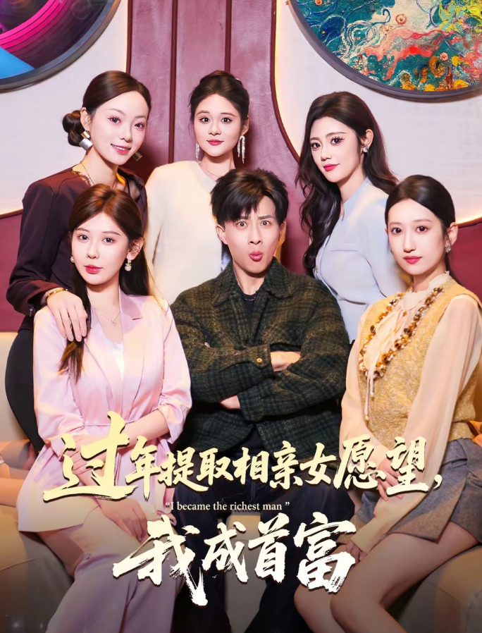 过年提取相亲女愿望，我成首富（84集）孙军＆杨锦媗-免费短剧