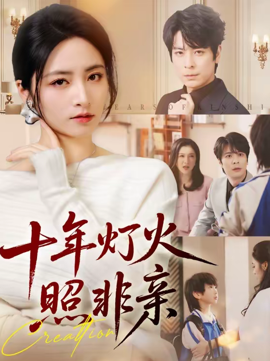 十年灯火照非亲（70替）余洋＆李虹艺-免费短剧