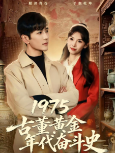 1975古董黄金年代奋斗史（80集）谷乐晨＆陈慧琳-免费短剧