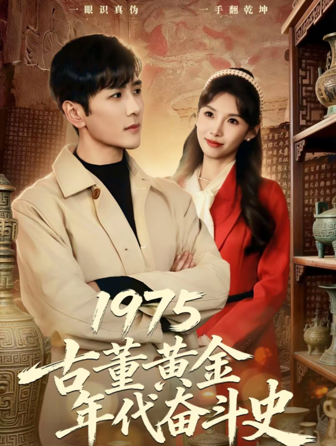 1975古董黄金年代奋斗史（80集）谷乐晨＆陈慧琳-免费短剧