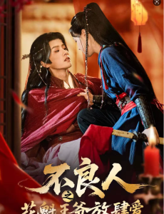 不良人之花魁王爷放肆爱（81集）陈云廷＆马晓伟-免费短剧