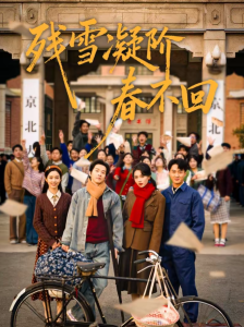 残雪凝阶春不回（70集）邓嘉伦＆马冰仪＆张潇予-免费短剧