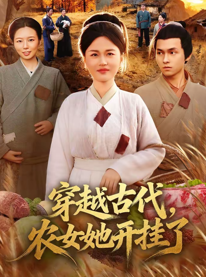穿越古代，农女她开挂了（63集）何永林＆梁华-免费短剧