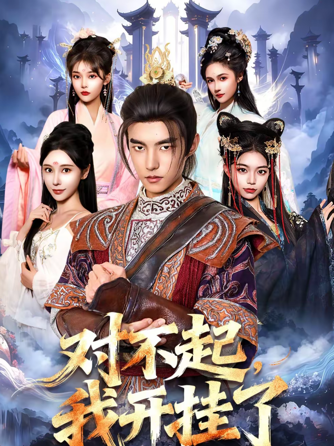 对不起,我开挂了(82集)鲁昊&柳正-免费短剧