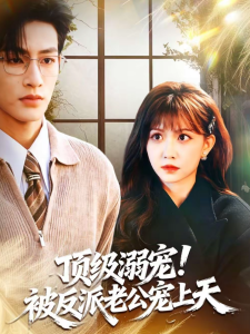 顶级溺宠！被反派老公宠上天（90集）何雨洋＆贺灵榣-免费短剧