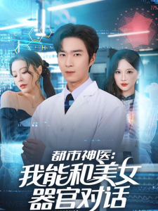 都市神医：我能和美女器官对话（80集）余佳学＆锦沅-免费短剧