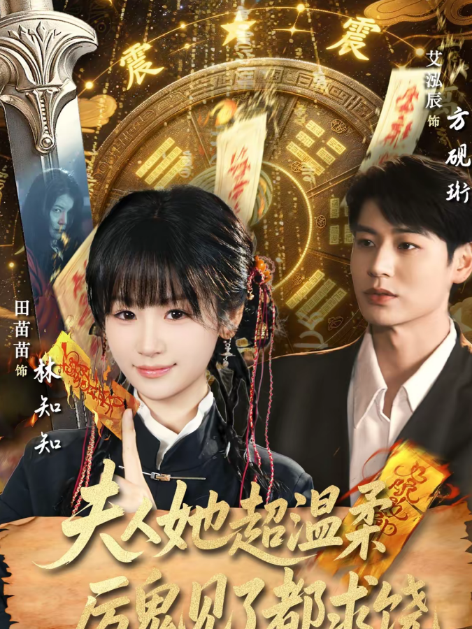 夫人她超温柔厉鬼见了都求饶（64集）艾泓辰＆田苗苗-免费短剧